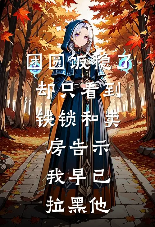 《团圆饭稳了，却只看到铁锁和卖房告示，我早已拉黑他》陈博文陈建国_(团圆饭稳了，却只看到铁锁和卖房告示，我早已拉黑他)全集在线阅读