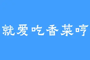 就爱吃香菜哼