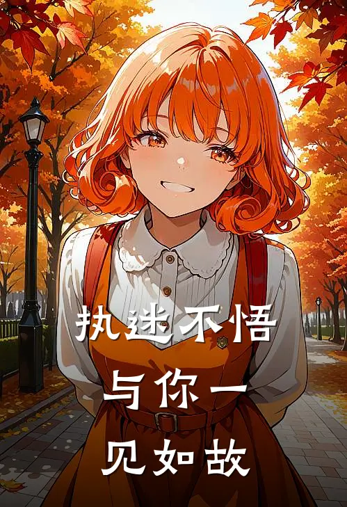 执迷不悟，与你一见如故