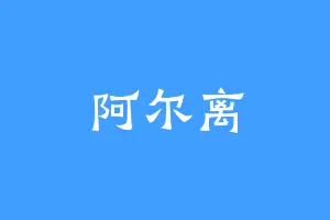 阿尔离