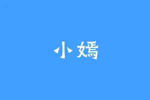 小嫣