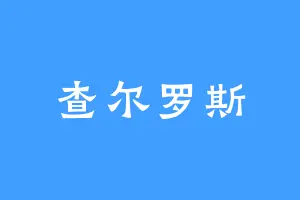 查尔罗斯