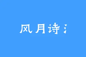 风月诗氵