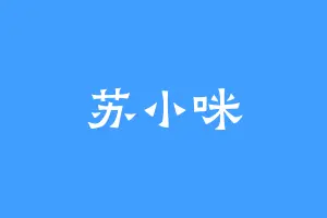 苏小咪