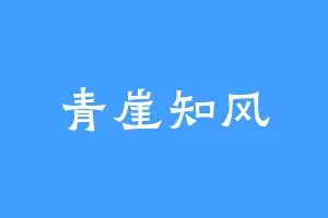 青崖知风