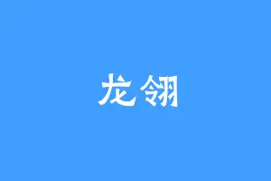 龙翎