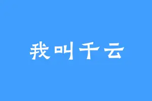 我叫千云