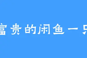 富贵的闲鱼一只