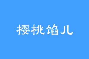 樱桃馅儿