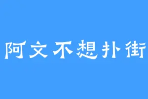 阿文不想扑街