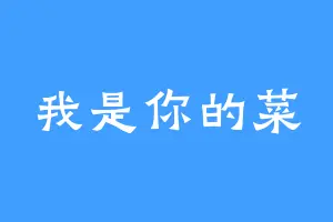 我是你的菜