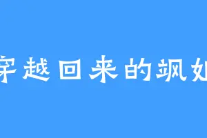 穿越回来的飒姐