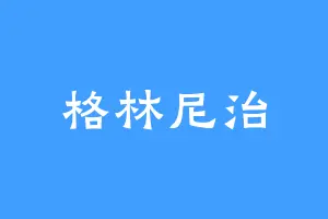 格林尼治