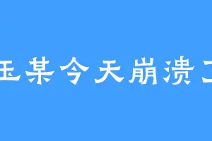 玉某今天崩溃了