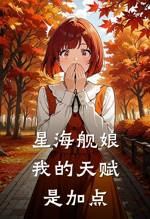 星海舰娘：我的天赋是加点