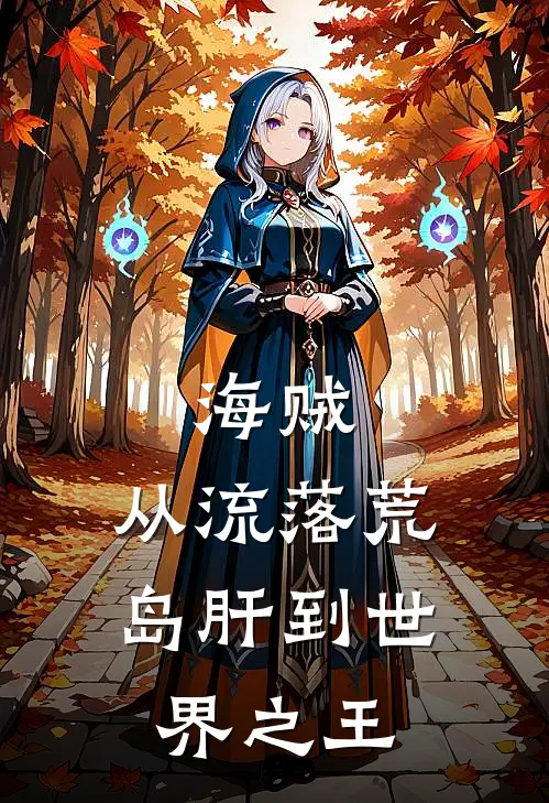 海贼：从流落荒岛肝到世界之王