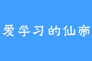 爱学习的仙帝