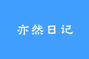 亦然日记