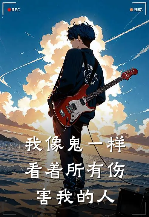 我像鬼一样看着所有伤害我的人(林晓正林晓)在哪看免费小说_已完结小说推荐我像鬼一样看着所有伤害我的人林晓正林晓