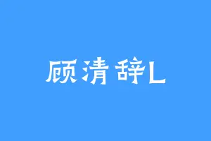 顾清辞L
