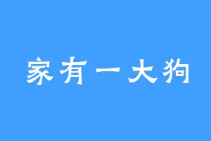 家有一大狗