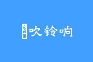 風吹铃响