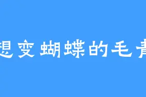 不想变蝴蝶的毛青虫