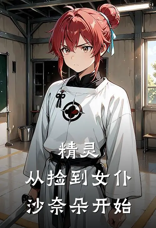 精灵：从捡到女仆沙奈朵开始