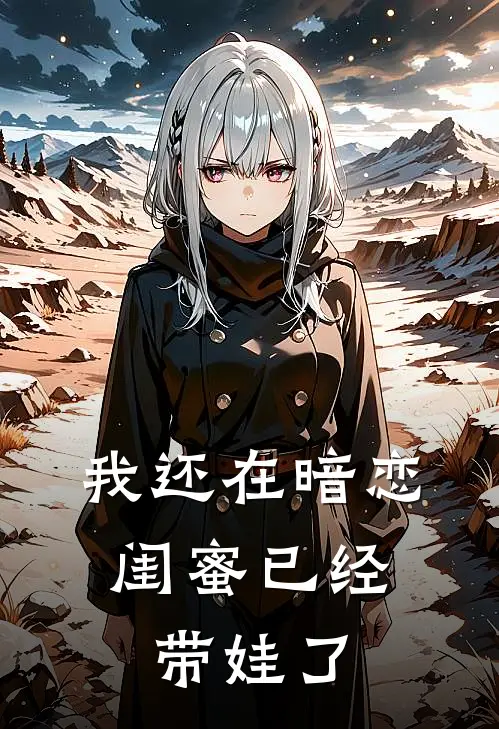 我还在暗恋，闺蜜已经带娃了