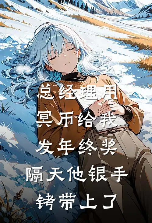 总经理用冥币给我发年终奖，隔天他银手铐带上了(李明达赵姐)热门网络小说_最新章节列表总经理用冥币给我发年终奖，隔天他银手铐带上了(李明达赵姐)