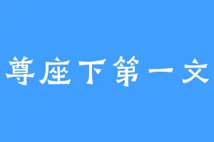 仙尊座下第一文臣