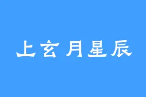上玄月星辰