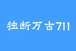 独断万古711