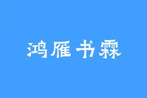 鸿雁书霖