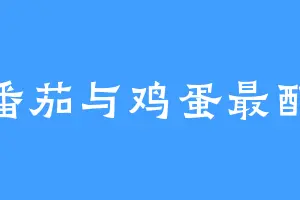 番茄与鸡蛋最配