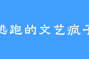 逃跑的文艺疯子