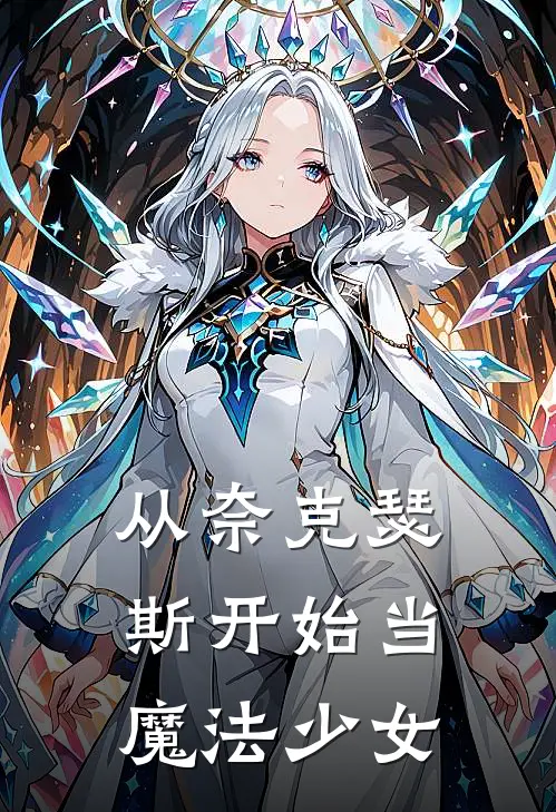 从奈克瑟斯开始当魔法少女