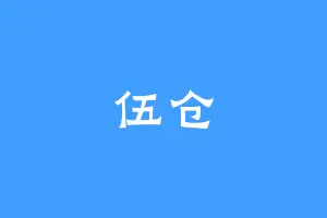 伍仓