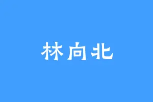 林向北