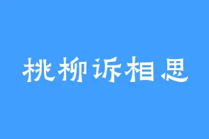 桃柳诉相思