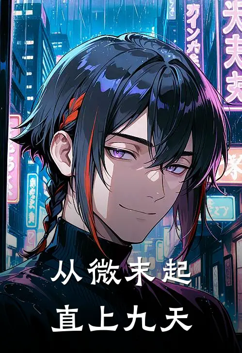 从微末起，直上九天