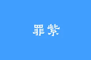 罪紫