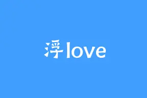 浮love