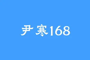 尹寒168