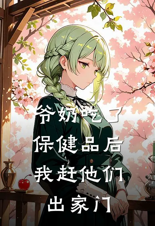 爷奶吃了保健品后，我赶他们出家门