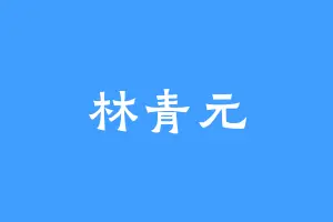 林青元