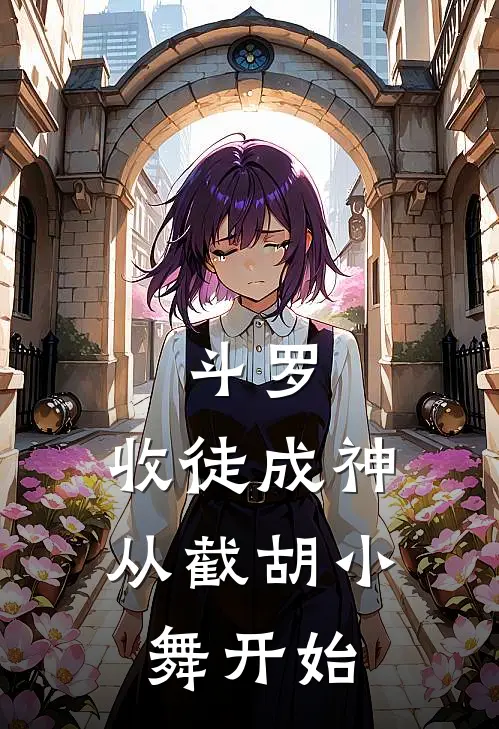 斗罗：收徒成神，从截胡小舞开始