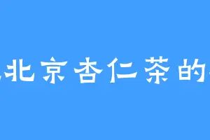 爱吃北京杏仁茶的楠哥