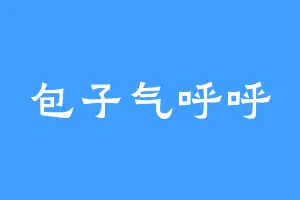 包子气呼呼