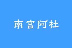 南宫阿杜